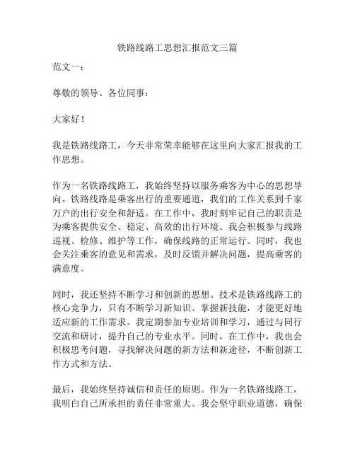铁路线路工思想汇报范文三篇