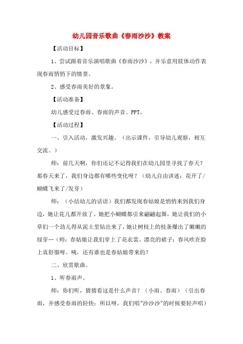 幼儿园音乐歌曲《春雨沙沙》教案