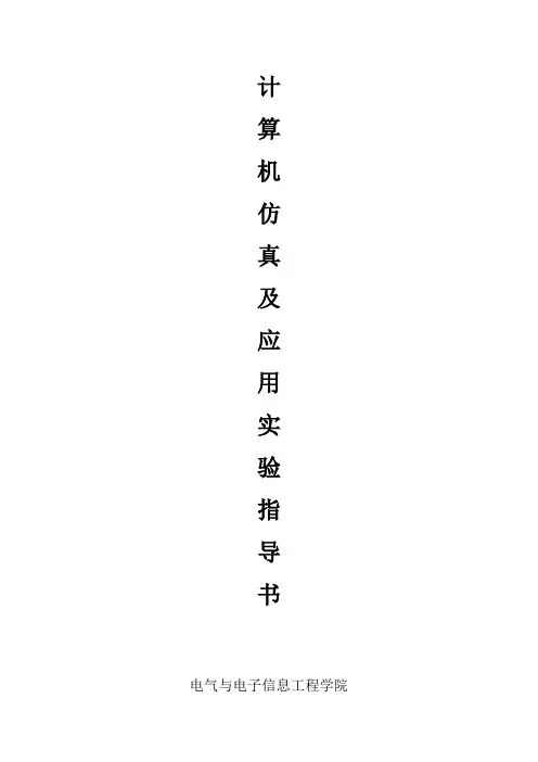 matlab仿真实验指导书