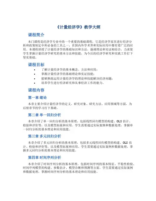《计量经济学》教学大纲