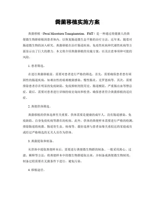 粪菌移植实施方案