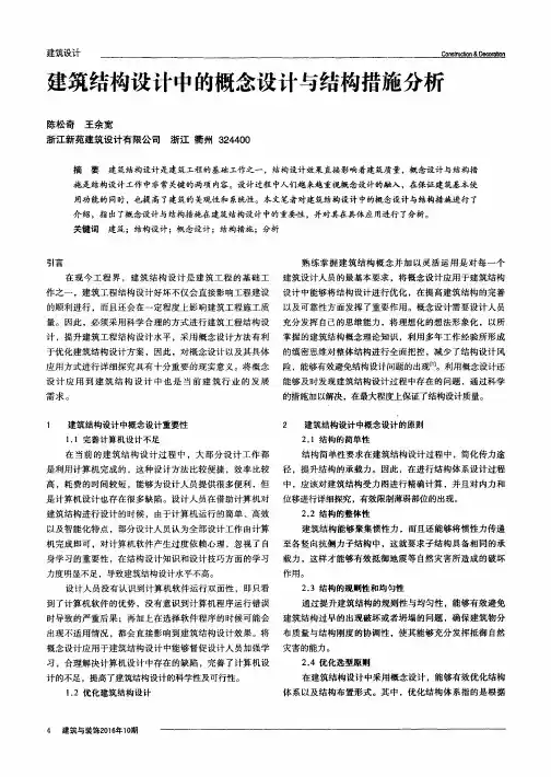 建筑结构设计中的概念设计与结构措施分析