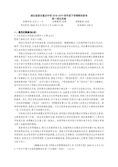 2018-2019学年湖北省部分重点中学武汉1中,3中,6中,11中等六校高一下学期期末联考语文试题