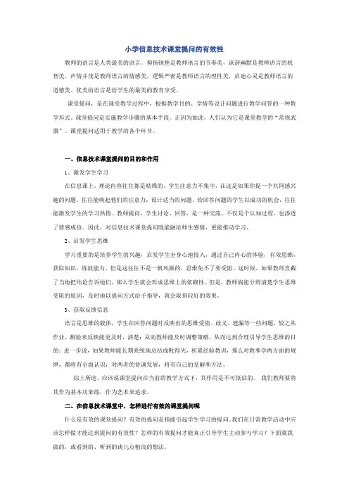 小学信息技术课堂提问的有效性