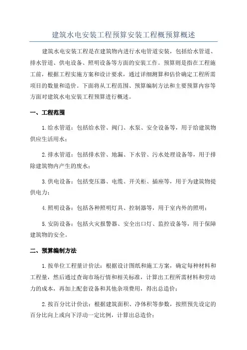 建筑水电安装工程预算安装工程概预算概述
