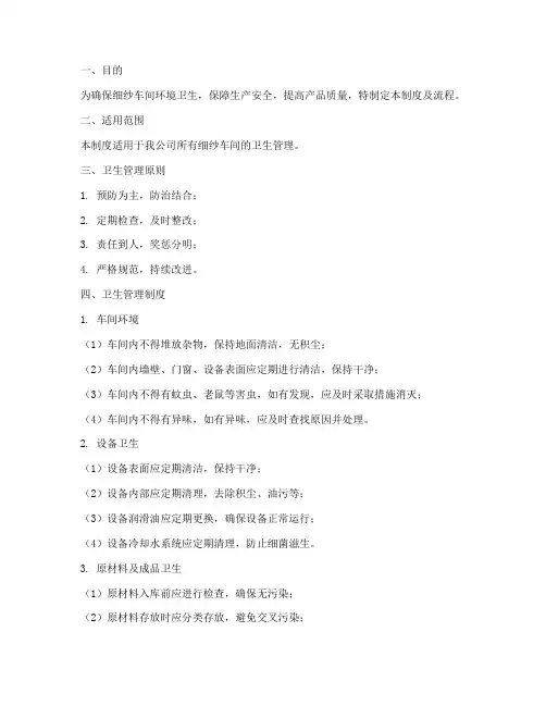 细纱卫生管理制度及流程