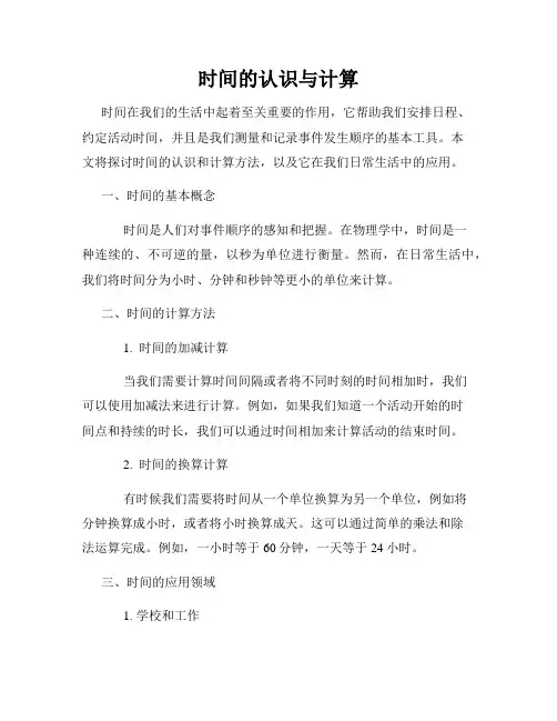 时间的认识与计算
