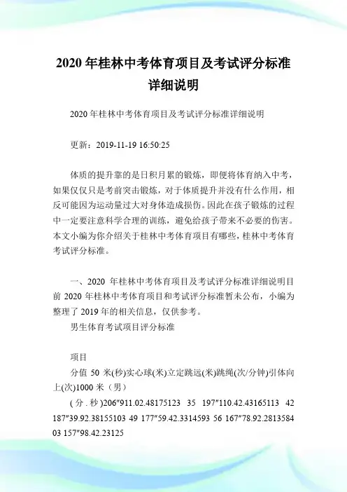 2020年桂林中考体育项目及考试评分标准详细说明.doc