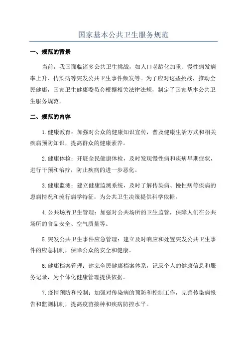 国家基本公共卫生服务规范