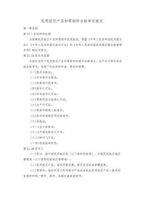 CCAR-21R4 民用航空产品和零件合格审定的规定