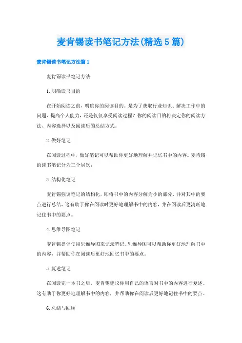 麦肯锡读书笔记方法(精选5篇)