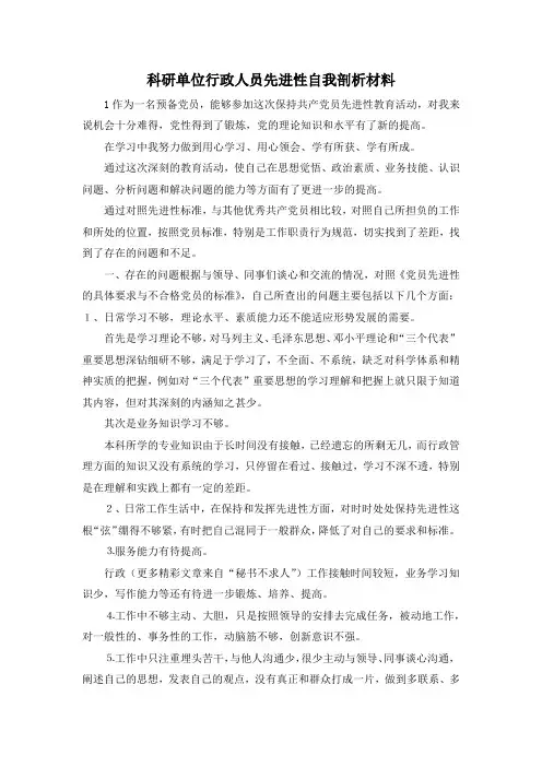 最新-科研单位行政人员先进性自我剖析材料 精品