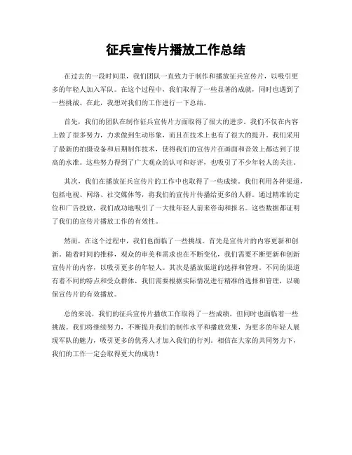 征兵宣传片播放工作总结