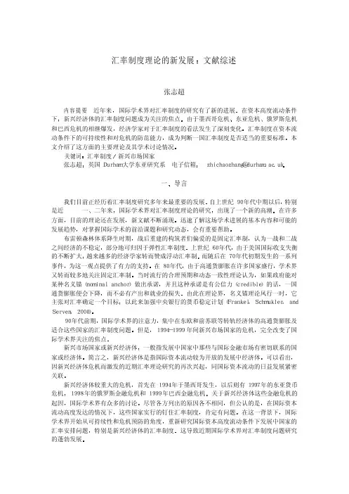 张志超_汇率制度理论的新发展_文献综述