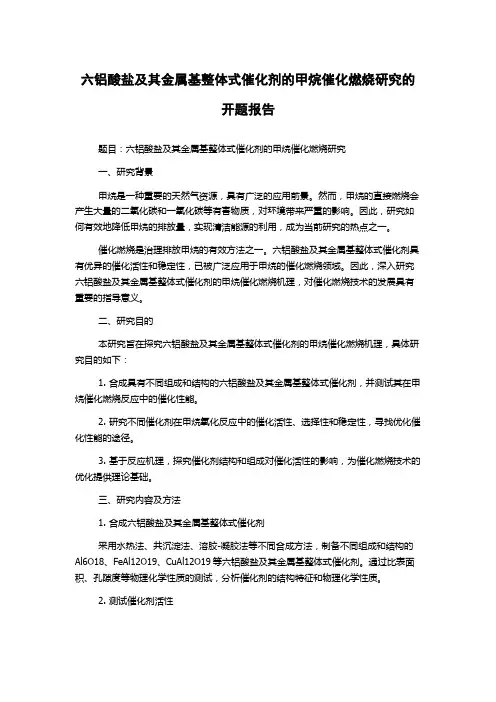 六铝酸盐及其金属基整体式催化剂的甲烷催化燃烧研究的开题报告