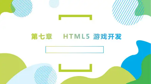 HTML5应用开发HTML5游戏开发
