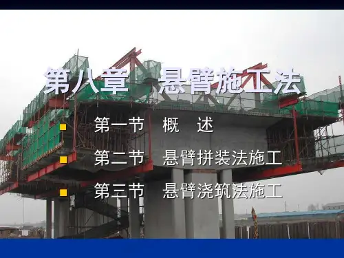 桥梁施工技术08-第八章  悬臂施工法