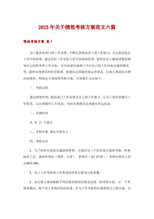 2023年关于绩效考核方案范文六篇