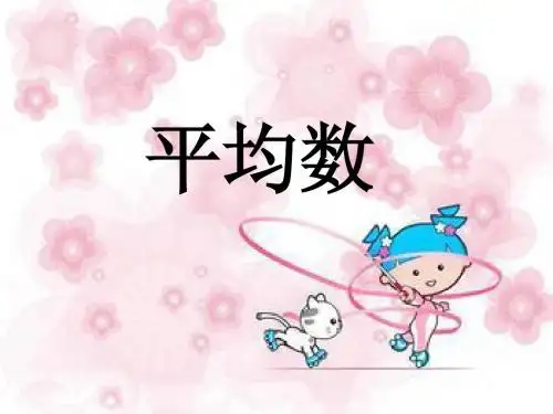 小学三年级数学下册第三单元平均数。ppt