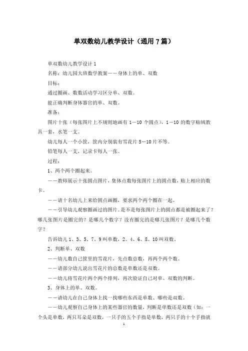 单双数幼儿教学设计(通用7篇)