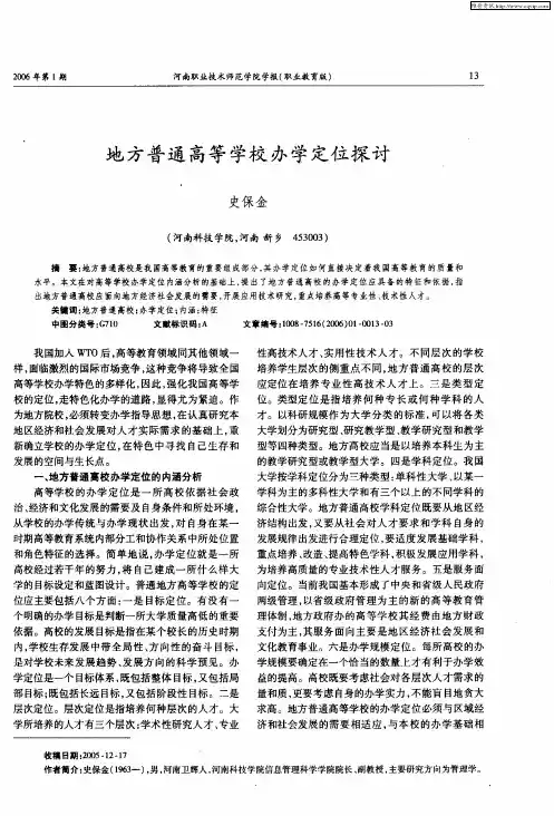 地方普通高等学校办学定位探讨