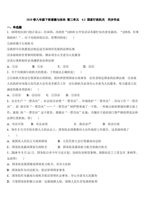 人教版八年级下册道德和法治 第三单元  6.3 国家行政机关  同步作业
