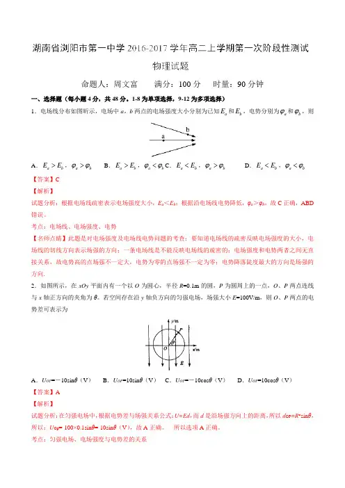 【全国百强校】湖南省浏阳市第一中学2016-2017学年高二上学期第一次阶段性测试物理试题解析(解析版)