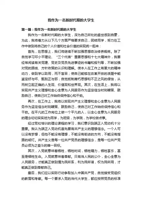 我作为一名新时代期的大学生