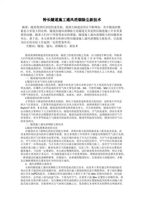 特长隧道施工通风消烟除尘新技术