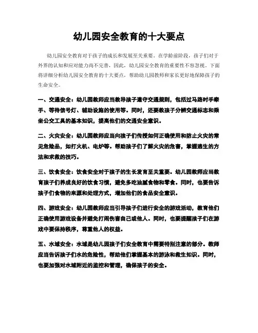 幼儿园安全教育的十大要点