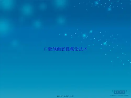口腔颌面影像概论技术讲课文档