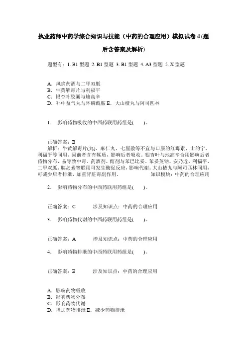 执业药师中药学综合知识与技能(中药的合理应用)模拟试卷4(题后