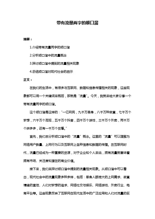 带有流量两字的顺口溜
