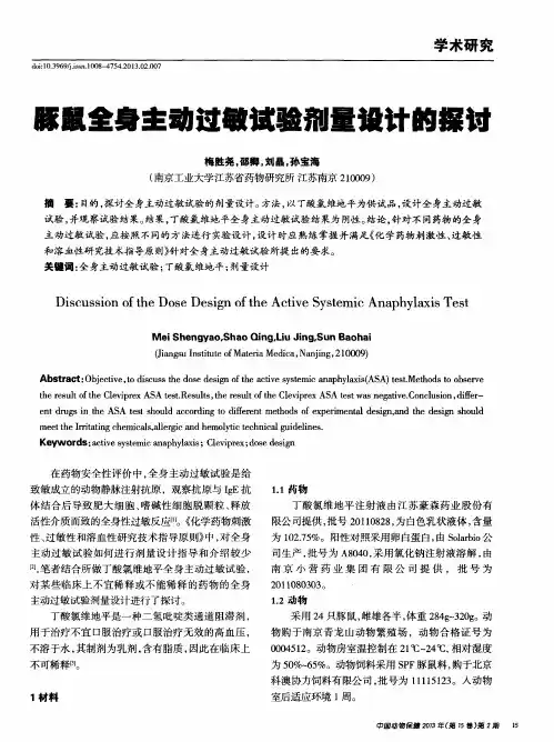 豚鼠全身主动过敏试验剂量设计的探讨