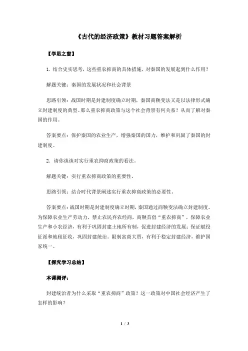 高一历史必修2_《古代的经济政策》教材习题答案解析