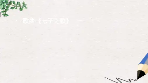 七年级音乐下册第1单元七子之歌课件1花城版