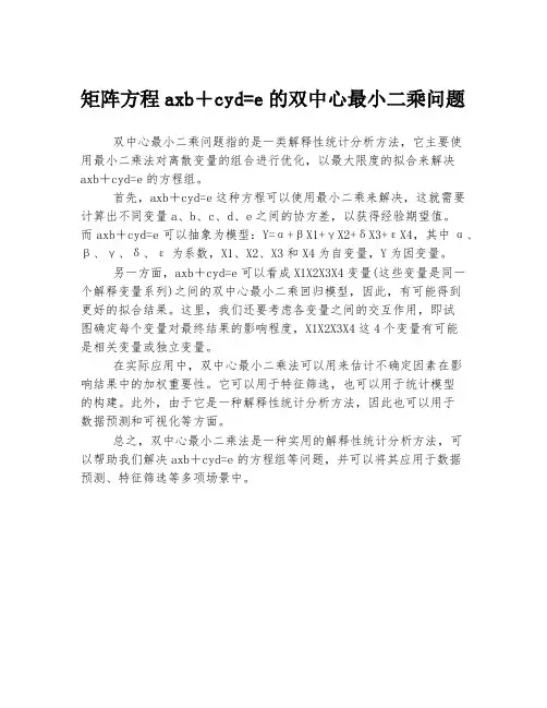 矩阵方程axb+cyd=e的双中心最小二乘问题