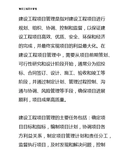 建设工程项目管理