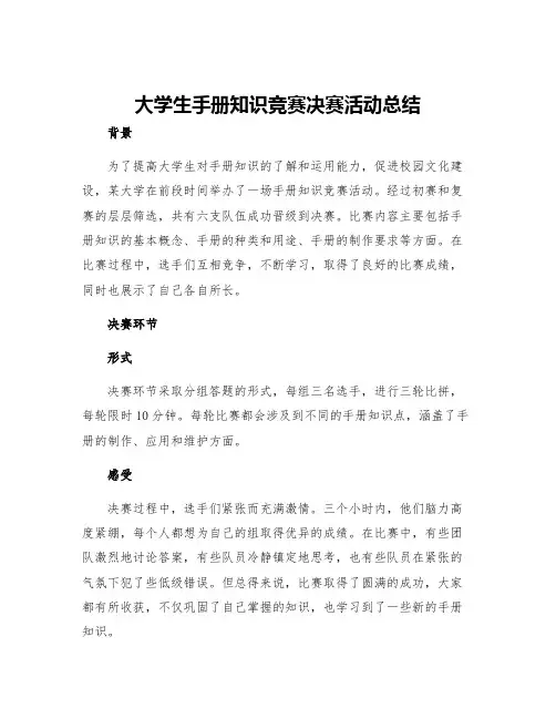 大学生手册知识竞赛决赛活动总结