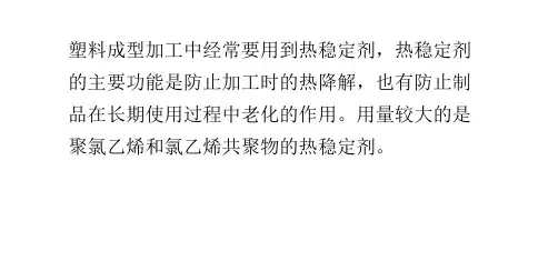 塑料成型加工中经常要用到热稳定剂