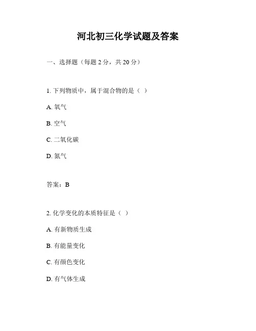 河北初三化学试题及答案