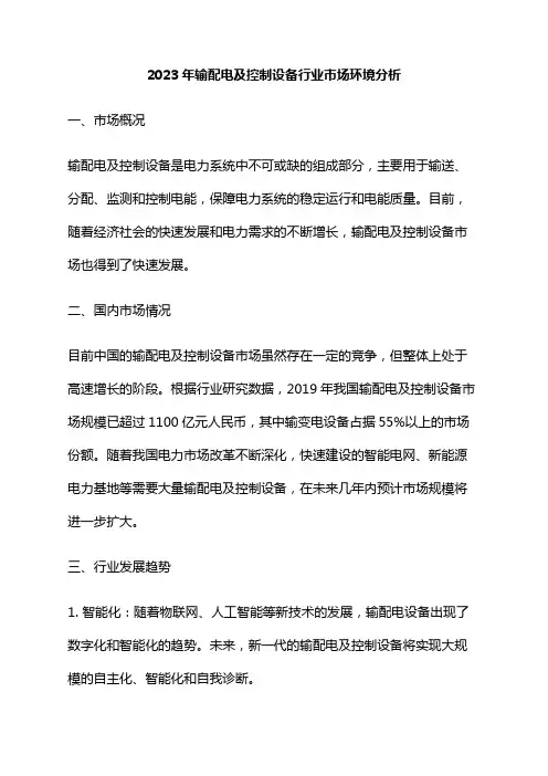 2023年输配电及控制设备行业市场环境分析