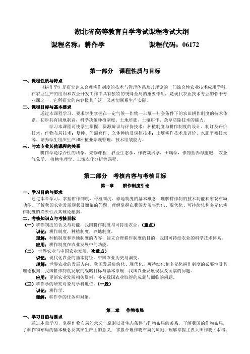 06172 耕作学  自考考试大纲