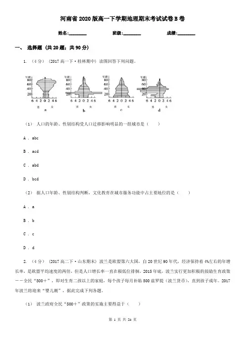 河南省2020版高一下学期地理期末考试试卷B卷(精编)
