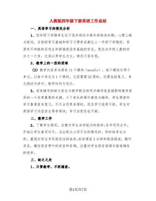 人教版四年级下册英语工作总结(3篇)