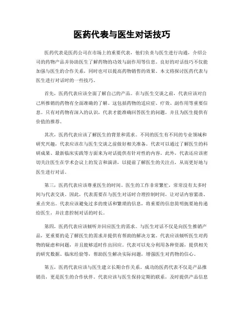 医药代表与医生对话技巧