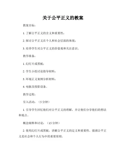 关于公平正义的教案