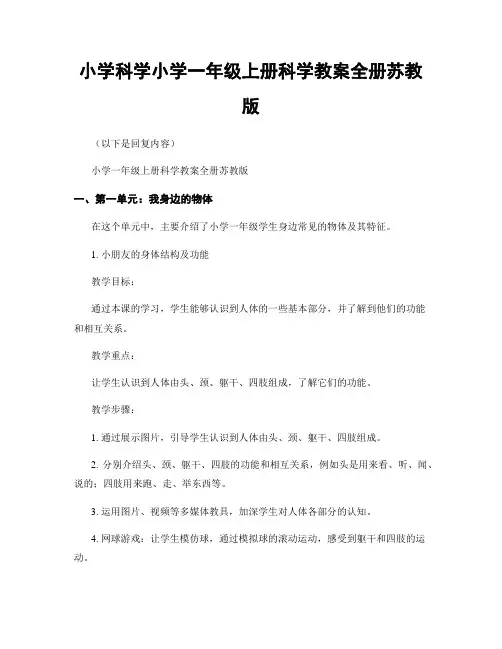 小学科学小学一年级上册科学教案全册苏教版