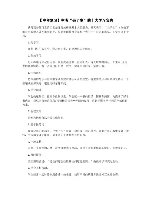 【中考复习】中考“尖子生”的十大学习宝典