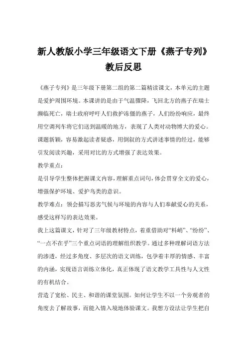 新人教版小学三年级语文下册《燕子专列》教后反思